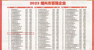 潮喷中出18P权威发布丨2023绍兴市百强企业公布，长业建设集团位列第18位